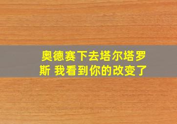 奥德赛下去塔尔塔罗斯 我看到你的改变了